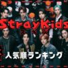 最新StrayKids(スキズ)人気順2024！韓国では人気ない？日本や国別で調査！